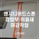 엔지니어드스톤 이음새 메꿈 작업후기! - 평택 아파트현장