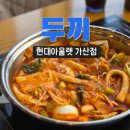 11545-02-36-10 | 두끼 현대아울렛 가산점 즉석 떡볶이 무한리필 뷔페 가성비 맛집