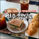뺑빌로 | 전주 빵지순례 필수 코스, 입소문 자자한 뺑빌로 내돈내산 후기