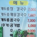 개두릅장칼국수