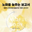 제100회 '행복 공감포럼' [노화를 늦추는 보고서]-＜대방역-서울 여성플라자 4층-9.16-(수)＞- 이미지