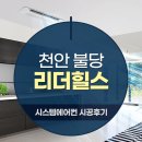 천안 삼성시스템에어컨 설치 불당 리더힐스 거주 중 4대 후기