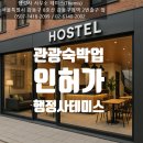 (인허가,행정사) 주거지역이라 관광숙박업 불가? 관광진흥법이 허용하는 특례 완전정리