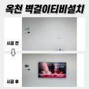 CU 옥천이안점 | 옥천벽걸이티비설치, 더퍼스트이안 다녀왔어요!