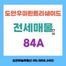 용계햇살공인중개사사무소 | [대전/유성구] 도안우미린트리쉐이드 84A 타입 전세 매물