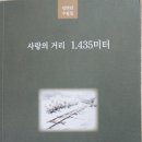 祝! 김만년 수필집 《사랑의 거리 1.435미터》 출간 이미지