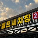 우물셀프세차장 | 원주 봉산셀프세차장 24시 온수세차까지