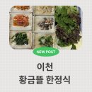 가득뜰근린공원(간이) | 이천 맛집 밥맛부터 다른 가성비 끝판왕 황금뜰 한정식 솔직 후기