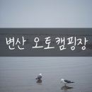 6867 | 부안 변산오토캠핑장 15번 사이트 후기 부안 캠핑장 추천