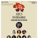 [2020.11.16] ATO Ensemble 제 2회 정기연주회 ‘The 움직임... 이미지