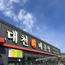 방지초등학교 | [경북/청도] 대천회매운탕
