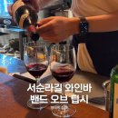 삼화빌라(내) | 종로 서순라길 와인바 밴드오브팁시, 숨은 찐맛집