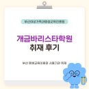 지하철 2호선 개금역 | 개금바리스타학원 취재 후기 ☕ | 부산교육 부산RISE 평생교육매니저