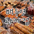 배두영과자점