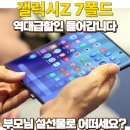 (주)위젯 | 갤럭시Z 폴드 7 구매후기와 최저가 할인구매정보 (feat.부모님설선물)