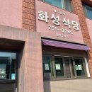 화성식당 이미지