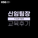 매그나칩반도체(유) | [교육 후기] HSG 신임팀장 공개과정 - TOP 74기