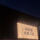 상호네숯불구이 이미지