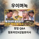 영종게스트하우스 | [백합 칼국수 프랜차이즈 우이며녹 창업 Q&amp;A]점포라인 김일호이사의 의견은?