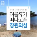 원전도선 선착장 | [창원 여름휴가지 추천 1탄] 여름휴가 떠나고픈 창원의 섬 6곳