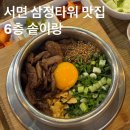[서면맛집]삼정타워 6층 맛집 솥이랑