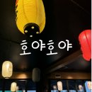 호야호야 | [구리 술집]사시미와 튀김 맛집 구리이자카야 호야호야 다녀온 후기