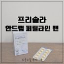 민약국 | 시작한 남편을 위한 프리솔라 안드랩 퍼틸타민 맨 섭취 후기(남자엽산/남자종합비타민/임신준비영양제...