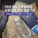 인하항공여행사 | 26년 6월 유류 할증료 인하! 유럽 세미패키지 여행 경비 아끼는 방법
