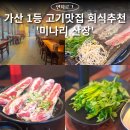 황금산장 | 가산맛집 | 가성비 최고!! &#39;미나리 산장&#39; 가산 회식 추천 (미나리 우삼겹)