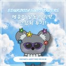 [에듀코카 서포터즈 6기] 에콩이 간담회 후기 (feat. 우수활동자 &amp; 우수활동팀 선정)
