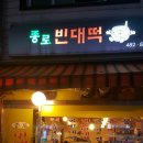 강동빈대떡 이미지