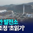 [G1뉴스]동해안 발전소 구조조정 '초읽기' - 이미지