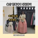 울산 한복대여 황금비단에서 직접 피팅하고 한복 트렌드 알아보다