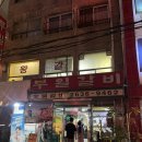 영등포 맛집 부일숯불갈비 평일 웨이팅 내돈내산 후기