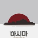 어메이즈드부평 | #221 [부평방탈출] '어메이즈드 부평2호점 - 하시마' 테마 후기