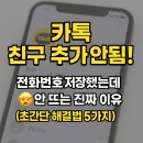애플인셀덤 | 카톡 친구 추가 안됨! 전화번호 저장했는데 🤯 안 뜨는 진짜 이유 (초간단 해결법 5가지)