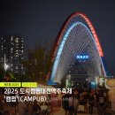 도시캠핑대전 맥주축제 캠펍 대전 한빛탑 축제 2025