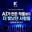 제1회 KAiCON AI 크리에이터 캠프 운영위원 참여 후기