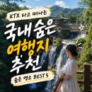 KTX 타고 떠나는 국내 숨은 여행지 추천 가족여행 당일치기