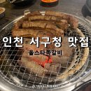 올스타쪽갈비 | [인천 서구 맛집] 서구청 맛집, 숯불 초벌구이 올스타쪽갈비