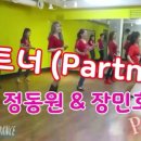 올댓라인댄스 동영상 - Partner (파트너)/미스터 트롯/정동원&장동민(by Eun-Mi Lim) - 미네르바쌤 작품 이미지