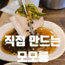 광덕빌딩 | 한대앞 맛집 모오롱 푸짐세트 후기 자이언트제트 맛집 안산 데이트 추천