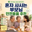 어르빛 | 혼자 사시는 부모님 안전용품 추천, 가스차단기부터 미끄럼방지매트까지