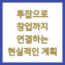 투잡으로 창업까지 연결하는 현실적인 계획