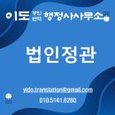 이도 공인번역행정사 사무소 이미지
