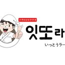 잇또라멘 이미지