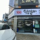 수궁 | 오직 국산만 사용하는 수완지구맛집 수궁갈비 무한제공으로 더욱 더 풍성하게