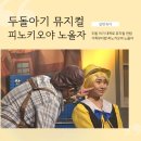 종로-연건-종로-연-258 | 두돌아기 대학로 어린이공연 뮤지컬 피노키오야 노올자 주차 좌석 후기