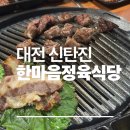 신탄진주차장 | 신탄진 한마음정육식당 신탄진점 회식장소 후기 주차장 넓음