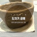 부산 힘찬병원 | 부산유방암병원 새힘병원 도자기 공예 프로그램 후기